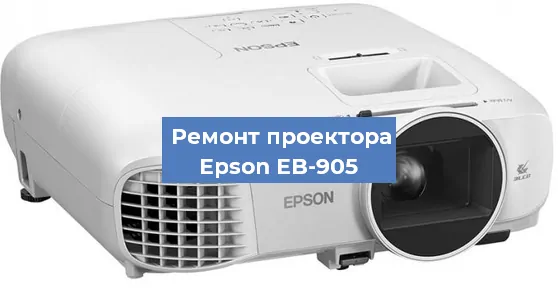 Замена лампы на проекторе Epson EB-905 в Перми